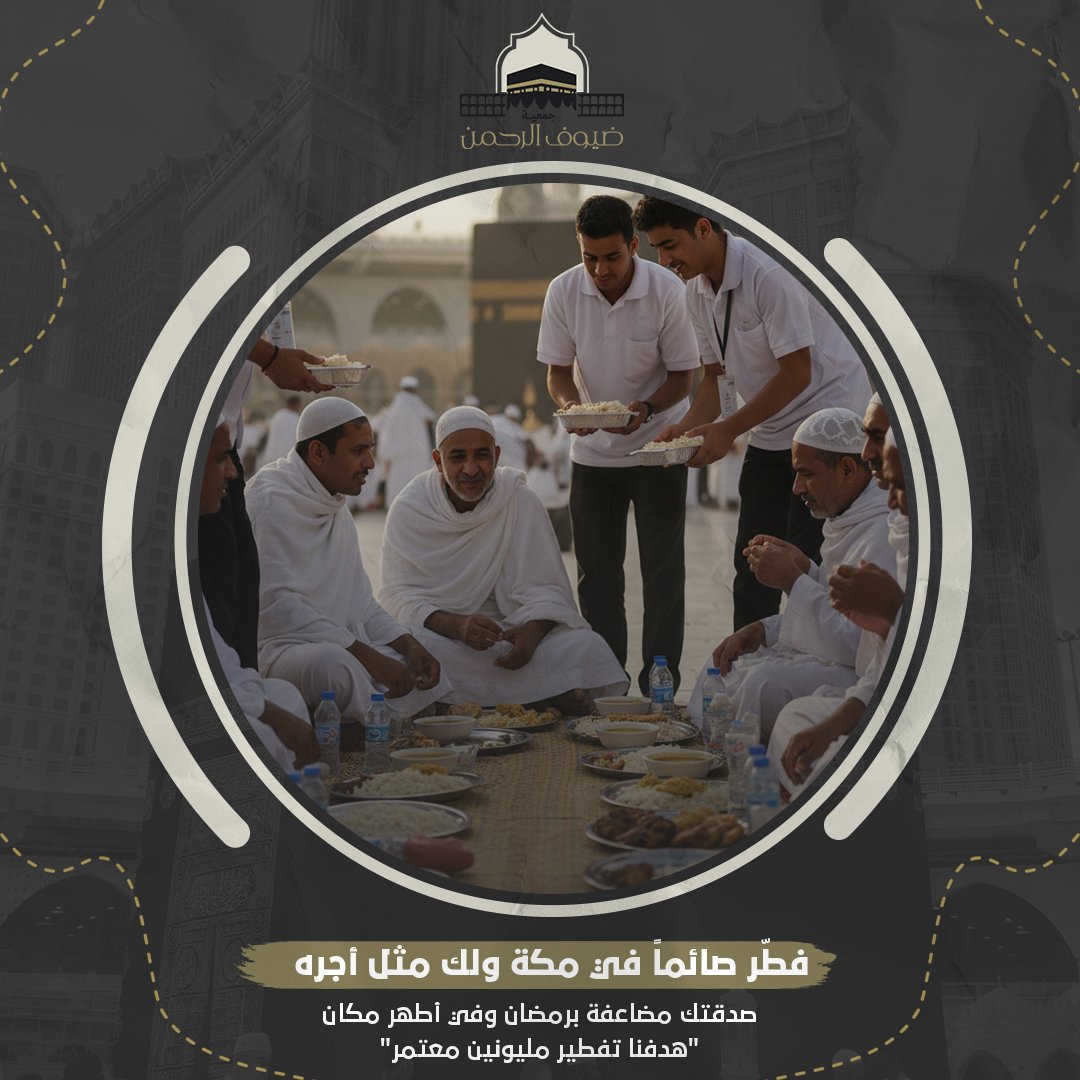 إفطار الصائمين لضيوف الرحمن