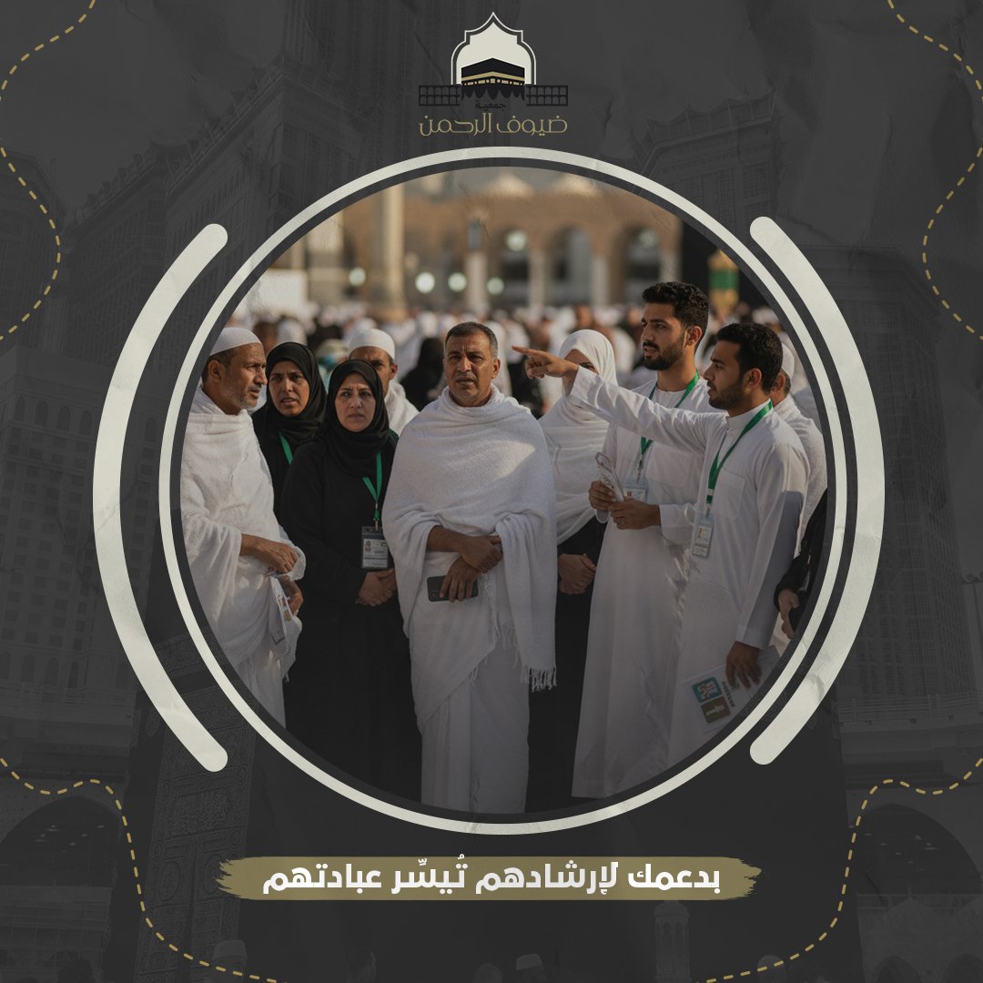 توجيه وإرشاد ضيوف الرحمن