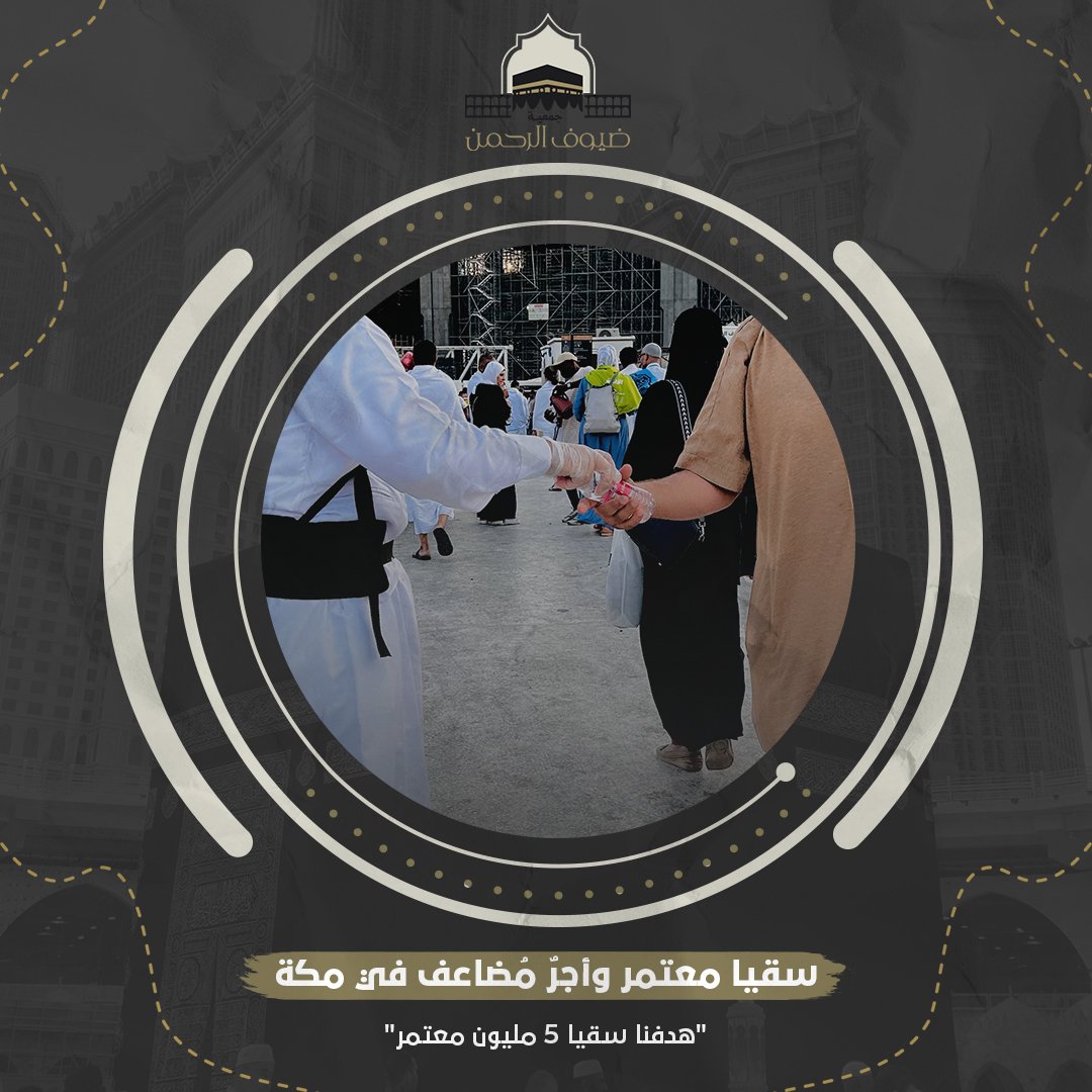 سقيا الماء لضيوف الرحمن