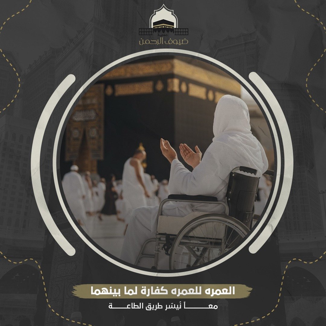 كفالة عمرة من ذوي الاعاقة