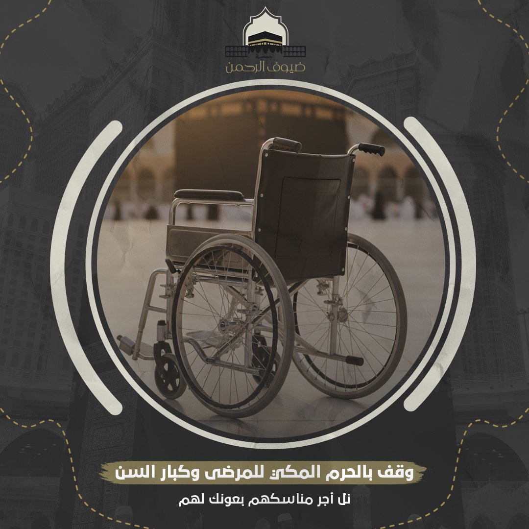 وقف الكراسي المتحركة بالحرم المكي